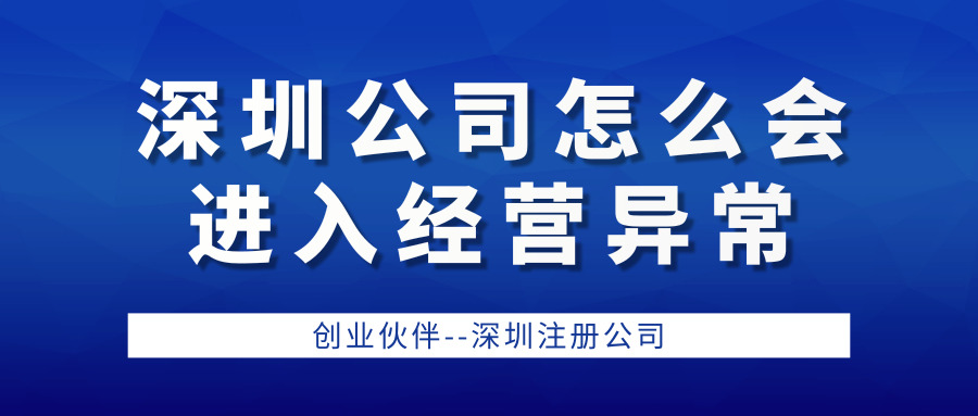 深圳公司經(jīng)營異常 深圳公司經(jīng)營異常