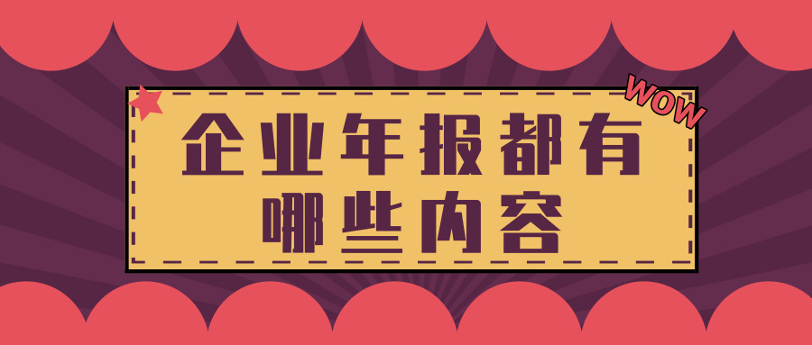 企業(yè)年報