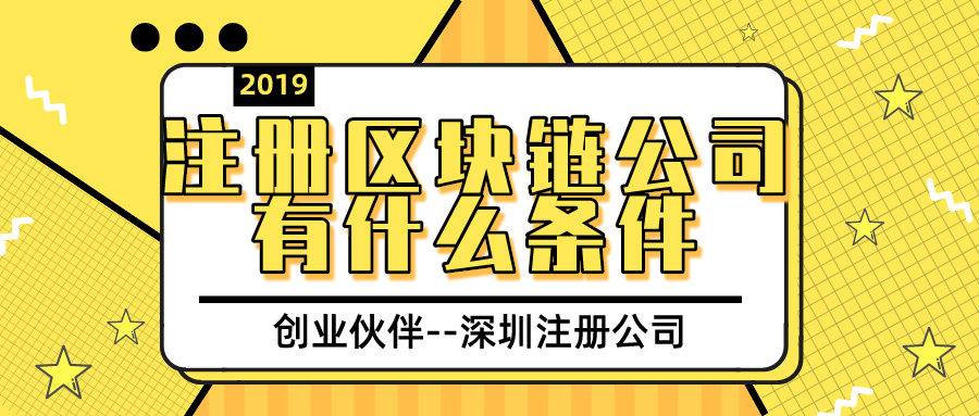 注冊(cè)區(qū)塊鏈公司