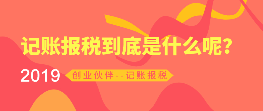 記賬報稅 記賬報稅