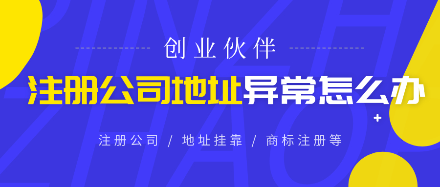 注冊公司地址異常