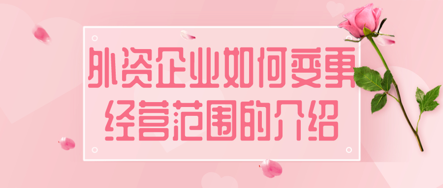 變更經(jīng)營范圍