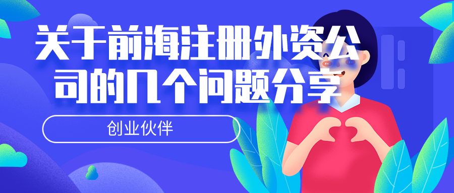 前海注冊(cè)外資公司