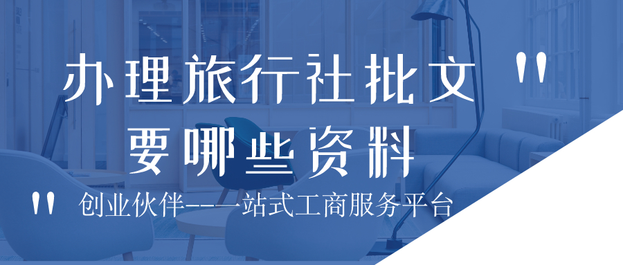 辦理旅行社批文