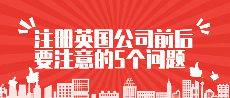注冊英國公司