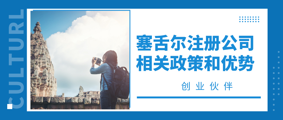 塞舌爾注冊公司