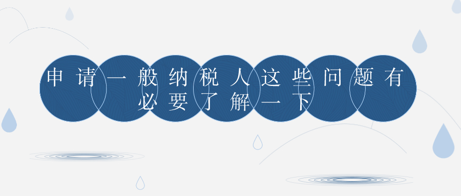 申請(qǐng)一般納稅人 申請(qǐng)一般納稅人