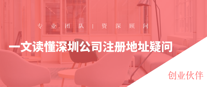 深圳公司注冊地址/