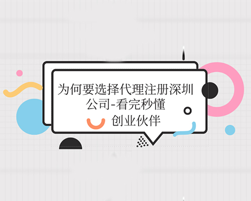 代理注冊(cè)深圳公司