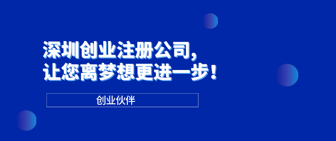 深圳創(chuàng)業(yè)注冊(cè)公司